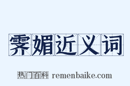 霁媚近义词是什么意思的图片